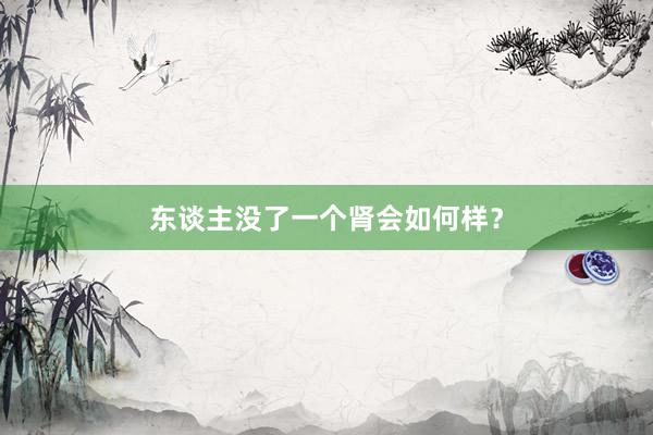 东谈主没了一个肾会如何样？